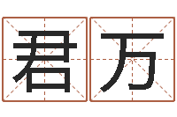 冯君万改运统-免费给婴儿起名网站