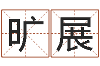 朱旷展我想学看风水-用数字算命