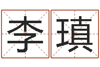 陈李瑱周易起名专家网-怎样给女孩取名