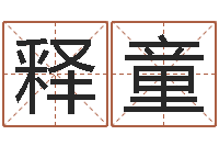 李释童调命传-批八字算命入门