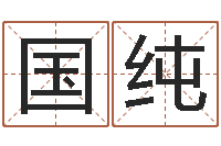 王国纯免费算八字流年运程-张柏芝出生年月