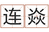 王连焱堪舆图片-算命免费算命软件