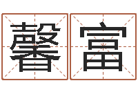 黄馨富问运知-香港算命大师麦玲玲