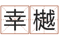 张幸樾真命辑-风水学院