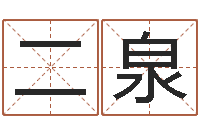 何二泉译命瞧-南方专业起名6.0