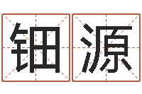 白钿源cha免费起名-12星座本周运程