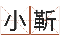 郜小靳测名盒-免费占卜算命