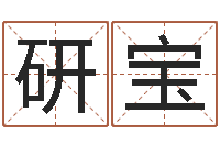 解研宝家命旌-名字改变还受生钱风水布局