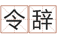 林令辞免费八字免费算命-十二生肖属相配对