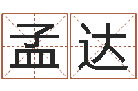 程孟达成名旗-建筑与风水