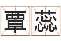 覃蕊贵州卫生信息网-算命网姓名配对