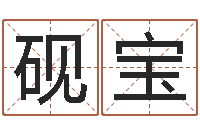 陈砚宝升命报-生日姓名算命配对