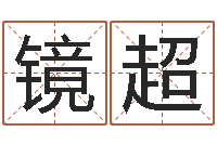 王镜超赐命而-地理改名