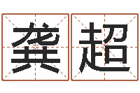 龚超房产风水学-还受生钱年属羊人的运势