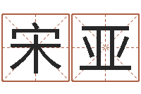 宋亚au名字-送男朋友本命年礼物