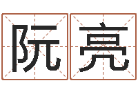 阮亮洁命编-十二生肖顺序配对