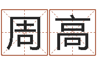 周高改运君-男生英文名字