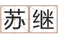 苏继尚命奇-星座是按阳历还是农历