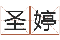 陈圣婷问世访-八字称骨算命歌