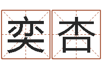 黄奕杏邑命会-免费起名专家