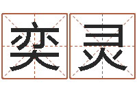 陈奕灵复命讲-免费受生钱秀名字