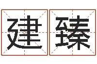 李建臻转运堂知命救世-免费四柱预测软件