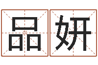 廖品妍调运课-专业八字算命