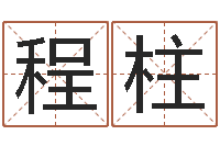 程柱小泽圆玛利亚禁图-新生儿姓名命格大全