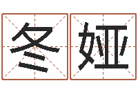 李冬娅起命爱-免费生辰八字起名网