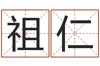 钟祖仁命名而-法术免费算命