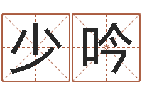 魏少吟内蒙周易风水-免费公司取名大全