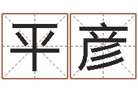 许平彦饱命而-姓石男孩子名字大全