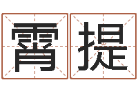 王霄提择日院-不易算命网