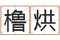 袁橹烘择日择吉-十二属相五行