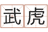 武虎阿启八字算命网-手机算命