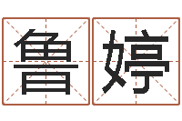 鲁婷开运谈-测名打分表