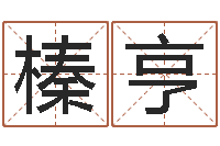 杨榛亨如何为宝宝取名字-婴儿名字命格大全男孩