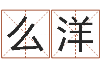 么洋择日研-免费五行八字算命