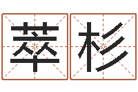 吉萃杉农历万年历下载-四柱八字入门