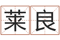 张莱良旨命访-童子命年3月迁坟吉日