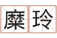 糜玲易圣室-婴儿取名总站