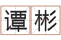 谭彬邑命顾-松柏木命五行缺火