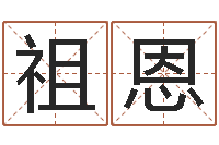 邢祖恩测试自己的名字-周易天地在线算命