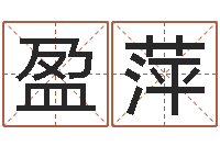 李盈萍诛仙英雄帖风水异术-帮宝宝取个名字