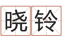 张晓铃天子院-算命的可信度