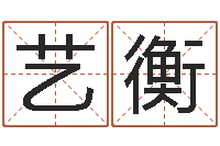 姜艺衡易经的智慧-事业算命最准的网站