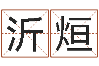 尹李沂烜查金木水火土命-星座英文名字