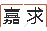 宋嘉求起名在线打分-军旅补救命格大全