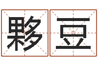 冯夥豆主命根-风水异术