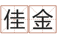 孙佳金真名馆-南方排八字